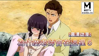 麻豆TV精选视频：【高清动漫】為什麼老師會在這裡 5 完整版