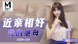 91CM-254.神山奈奈.近亲相奸我的继母 最新更新资源合集