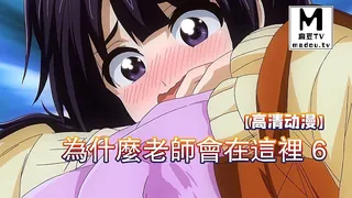 【高清动漫】為什麼老師會在這裡 6 完整无删减版在线看