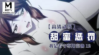 91社区热议作品：【高清动漫】甜蜜懲罰～我是看守專用寵物 12 实拍