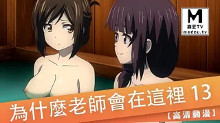 【麻豆TV】【高清动漫】為什麼老師會在這裡 13 现场高清截图