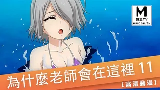 麻豆TV高分作品推荐：【高清动漫】為什麼老師會在這裡 11