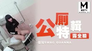 麻豆TV精选视频：台湾SWAG quanna 露全臉 公廁特輯 完整版