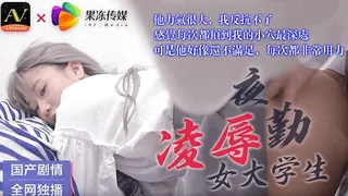 夜勤凌辱女大学生 最新更新资源合集