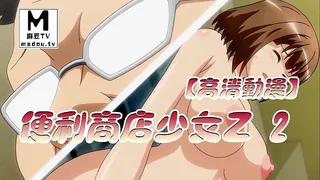 麻豆TV精选视频：【高清动漫】便利商店少女Z 2 完整版