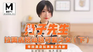91视频官方收录：《兔子先生》拉麵店搭訕超可愛少女下