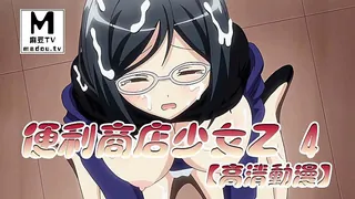 【高清动漫】便利商店少女Z 4 - 高清流媒体极速加载