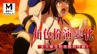 【麻豆TV】【高清动漫】角色扮演變化～清純系女大學生的危險的性癖～ 1 现场高清截图