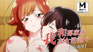 【高清动漫】我和那傢伙在女浴池 6 - 实时更新的高清麻豆TV资源