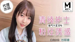 正在播放：TZ-034.爸气十足EP6.纱耶香.清纯护士粉红诱惑 (麻豆TV频道)