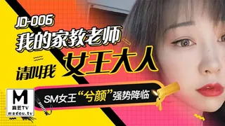 JD006.兮颜.我的家教老师.请叫我女王大人 手机浏览器流畅观看预览