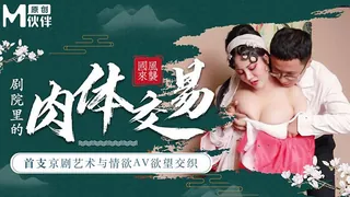 剧院里的肉体交易.首支京剧艺术与情欲AV欲望交织 最新更新资源合集