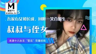 91视频官方收录：JD005.雪见.叔叔与侄女.吾家有女初长成.回眸一笑百媚生