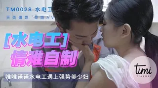 麻豆TV题材必看：水电工情难自制 封面图