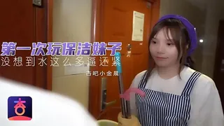 91视频推荐：第一次玩保洁妹 没想到水多逼还紧 手机在线播放