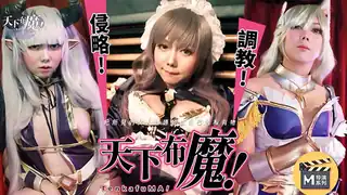 【麻豆TV】天下布魔 现场高清截图