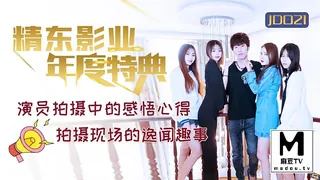 91社区热议作品：JD021.年度特典.演员拍摄感悟心得.拍摄现场的逸闻趣事 实拍