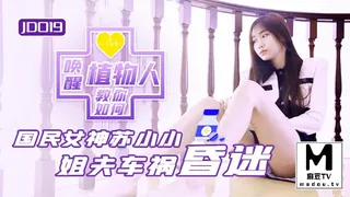 麻豆TV题材必看：JD019苏小小.小姨子与植物人姐夫.姐夫车祸昏迷.教你如何唤醒植物人 封面图