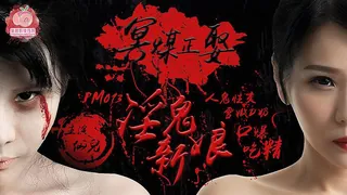 91社区热议作品：冥媒正娶 淫鬼新娘 人鬼性交 雪嫩D奶 口爆吃精 实拍