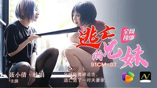 果冻传媒-逃亡的兄妹 聂小倩.杜鹃 完整无删减版在线看