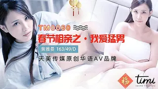 麻豆TV题材必看：春节相亲之我爱猛男 封面图