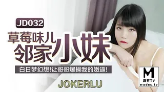 麻豆TV题材必看：JD032.秦可欣.草莓味ㄦ林家小妹.白日梦幻想 让哥哥爆操我的嫩逼 封面图