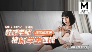 91社区热议作品：MCY-0012.玥可岚.淫欲城市录.性感老师被坏学生强操 实拍