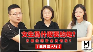 《遇见三人行》女生为什么要约炮？怎样挑选安全的炮友？ - 极具视觉冲击力的麻豆TV内容