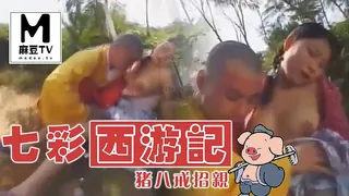 麻豆TV高分作品推荐：七彩西游记~猪八戒招亲