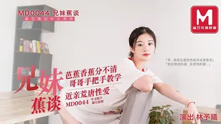 【麻豆TV】兄妹蕉谈.芭蕉香蕉分不清.哥哥手把手教学.近亲荒唐性爱 现场高清截图