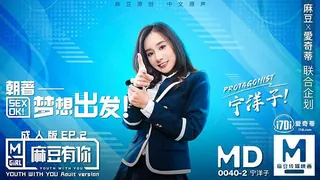 EP2宁洋子.麻豆有你成人版EP2.朝着梦想出发 - 极具视觉冲击力的麻豆TV内容