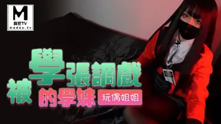 《玩偶姐姐》被学长调教的学妹 完整无删减版在线看