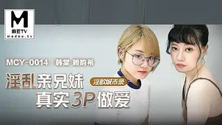 麻豆TV栏目：MCY-0014.韩棠.赖畇希.淫欲城市录.淫乱亲兄妹真实3P做爱 精彩封面