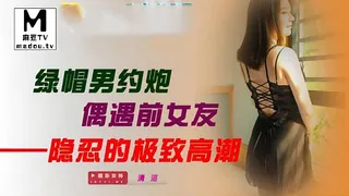 麻豆TV栏目：JDXYX.清洛.绿帽男约炮偶遇前女友.隐忍的极致高潮 精彩封面
