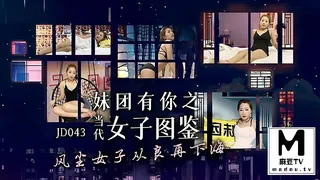 JD043.妹团有你之女子图鉴.风尘女子从良再下海 - 1080P超清画质展示图