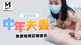 正在播放：中年小夫妻居家做爱，无套啪啪花样很多 (麻豆TV频道)
