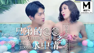 JD060.兄弟的老婆之水中情.尽享鱼水之欢 优质原创视频在线直达