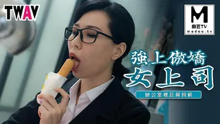 查看 TWAV006.苡若.强上傲娇女上司，办公室里的巨屌伺候 的详细介绍与播放