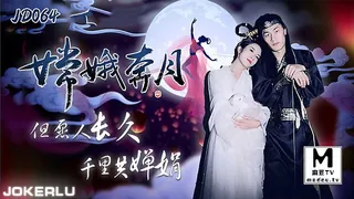 91视频推荐：JD064.嫦娥奔月.但愿人长久千里共婵娟 手机在线播放