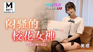 【麻豆TV】91YCM-021.美樱.闷骚的校花女神 现场高清截图