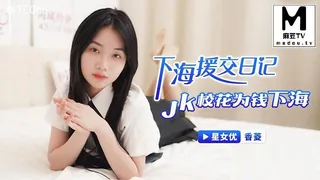 XKTC006.香菱.下海援交日记.JK校花为钱下海 优质原创视频在线直达