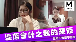 麻豆TV题材必看：《多乙》淫荡会计之我的规矩就是不做爱不报销 封面图