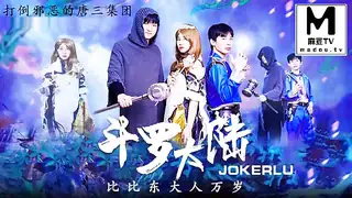 麻豆TV高分作品推荐：JD083.斗罗大陆.比比东大人万岁