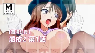 麻豆TV高分作品推荐：【高清动漫】懲戒2 第1話