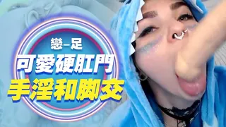 91社区热议作品：可爱硬肛门手淫和脚交 - 恋足 实拍