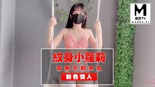 麻豆TV精选视频：《粉色情人》荡秋千的夹乳纹身小萝莉 完整版
