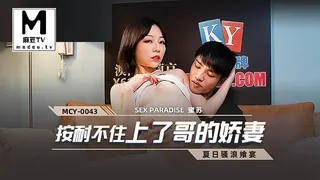 查看 MCY-0043.蜜苏.夏日骚浪飨宴.按耐不住上了哥的娇妻 的详细介绍与播放