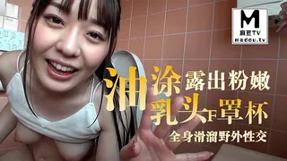 正在播放：#日本AV 油塗露出 與粉嫩乳頭F罩杯年輕妹子全身滑溜野外性交 (麻豆TV频道)