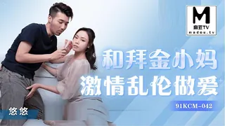 91KCM-042.悠悠.和拜金小妈激情乱伦做爱 - 极具视觉冲击力的麻豆TV内容