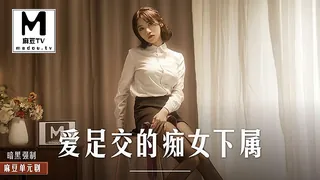 麻豆TV题材必看：MD-0258.周甯.爱足交的痴女下属.丝袜调教发情上司 封面图